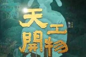 2025天工开物李隆基惊鸿正音套实战搭配指南