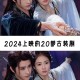 2025最新电视剧排行榜前十名：公认最好看的电视剧推荐