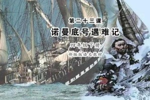诺曼底号与玛丽号相撞事件真相如何？揭秘历史背后的故事
