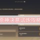原神决意试炼攻略_1