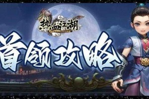 《热血江湖》2025首领挑战全攻略：职业配装与实战技巧解析
