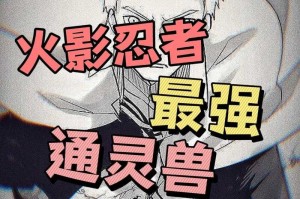 2025年《火影忍者OL》雷主通灵兽终极指南