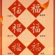2025五福图片大全 敬业福高清福字下载合集