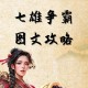 七雄争霸刷兵是什么意思？快速刷兵技巧与攻略分享