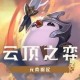 云顶之弈e键有什么用