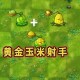 植物大战僵尸2玉米投手和卷心菜投手的伤害谁高