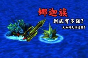 如何利用魔兽争霸娜迦英雄的技能来压制对手的士气