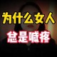女生喊疼引热议：探讨女性健康与关注