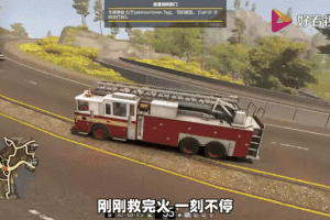 玩转消防英雄模拟器：如何驾驭大型消防车游戏？