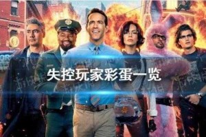 2025《失控玩家》彩蛋激增解析与行业启示