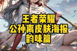 王者荣耀英雄海报设计艺术与视觉美学赏析