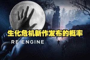 生化危机：诅咒2025下载指南与平台对比销量