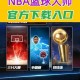 NBA篮球大师官网入口-最新正版下载及游戏攻略大全