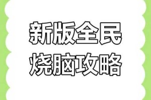 全民烧脑3第230关时空折叠通关全攻略（2025实测版）