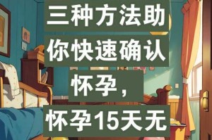 如何准确检测怀孕？怀孕15天能否测出？