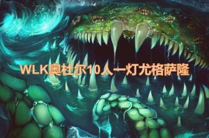 尤格萨隆的技能详解：如何应对其独特的零灯技能？