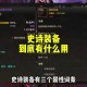 DNF2025武器20冰强卡片叫什么_最新冰属性强化附魔宝珠名称