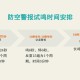 三分钟长鸣是什么警报？防空警报类型及含义解析