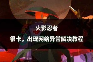 火影忍者OL卡顿致体验下降及优化策略