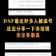 《DNF封号提示游戏行为异常？原因解析与解封申诉指南》