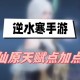 逆水寒手游逐鹿仙原天赋点加点推荐