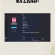 如何合法观看受限软件游戏视频？合法途径大解析