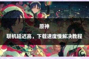 《原神2登录异常处理指南：快速解决登录问题》