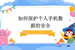 如何安全获取真实姓名及联系电话数据？如何避免虚假信息泄露？