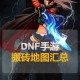 dnf现在搬砖