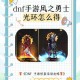 2025年DNF回归玩家光环系统解析