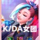 KDA皮肤上线时间点及获取方式全解析
