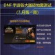 DNF2025搬砖地图收益排行榜：最新高效益搬砖地图推荐