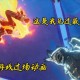 五火球教主视频：超燃战斗画面全解析