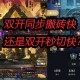 DNF双开同步失败解决方法，轻松实现双开同步操作