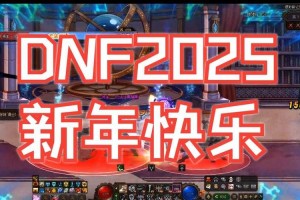 2025 DNF九周年全攻略