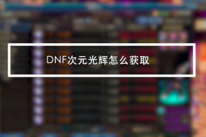 2025DNF次元光辉高效获取全攻略
