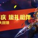 《主公莫慌》公测半年庆