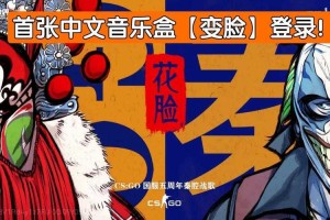 CSGO音乐盒花脸生态观察：技术文化商业与未来