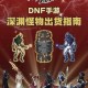 2025年《DNF》90级深渊模拟器深度解析