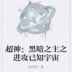 星空之主全集免费阅读_星空之主小说完整版在线阅读_百度AI
