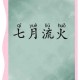 七月流火是什么意思？九月授衣与七月流火的含义解析