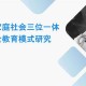 三位一体安全教育模式：构建全面防护体系的创新实践