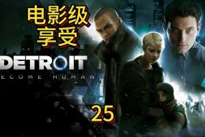 《底特律：变人》第二十四章国会大厦公园任务通关指南