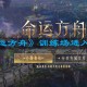 命运方舟训练场怎么进-训练场进入方法