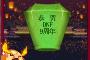 2025 DNF孔明灯活动全攻略：准备兑换技巧