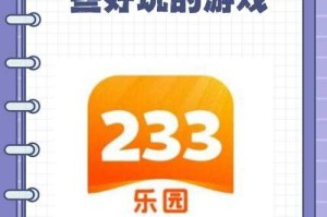 初学者攻略：简单步骤教你玩转233小游戏