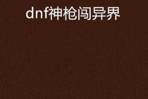 dnf枪神小说