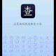五笔反查工具大全：2025年最新五笔编码查询软件推荐