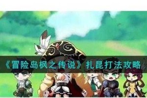 如何提升我的角色面板属性以应对扎昆挑战？面板数值参考与攻略建议