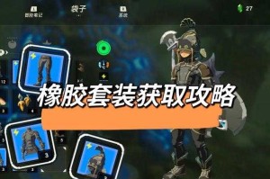 2025《塞尔达传说》绝缘套装获取与背景解析